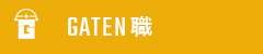 ガテン系求人ポータルサイト【ガテン職】掲載中！